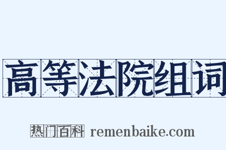 高等法院组词是什么意思的图片
